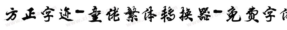 方正字迹-童佬繁体转换器字体转换