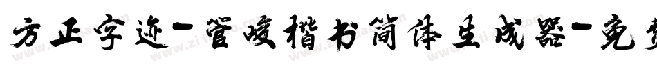 方正字迹-管峻楷书简体生成器字体转换