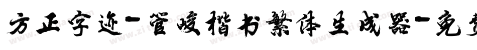 方正字迹-管峻楷书繁体生成器字体转换