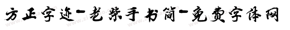 方正字迹-老柴手书简字体转换