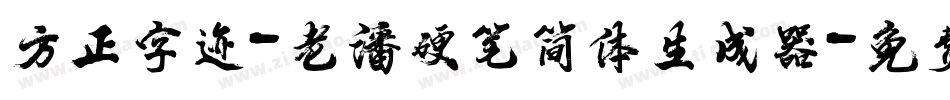 方正字迹-老潘硬笔简体生成器字体转换