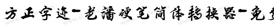 方正字迹-老潘硬笔简体转换器字体转换