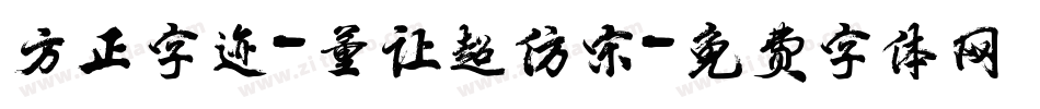 方正字迹-董让超仿宋字体转换