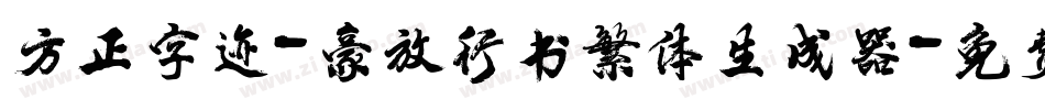 方正字迹-豪放行书繁体生成器字体转换