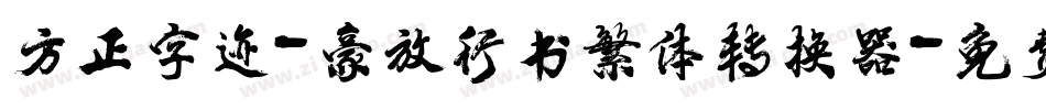 方正字迹-豪放行书繁体转换器字体转换