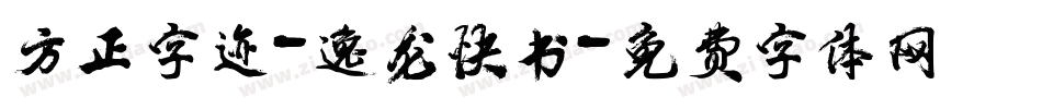 方正字迹-逸龙快书字体转换