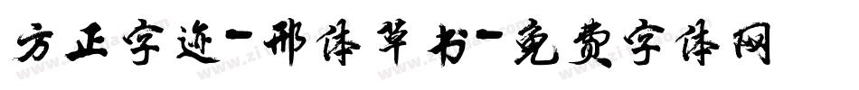 方正字迹-邢体草书字体转换