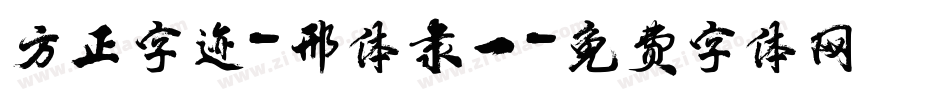 方正字迹-邢体隶一字体转换