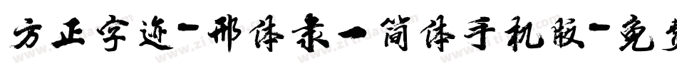 方正字迹-邢体隶一简体手机版字体转换
