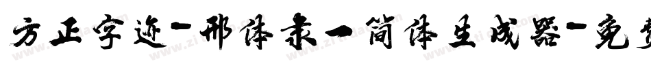 方正字迹-邢体隶一简体生成器字体转换