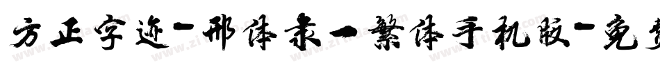 方正字迹-邢体隶一繁体手机版字体转换