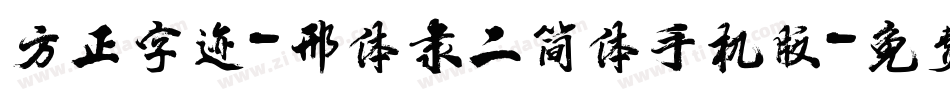 方正字迹-邢体隶二简体手机版字体转换