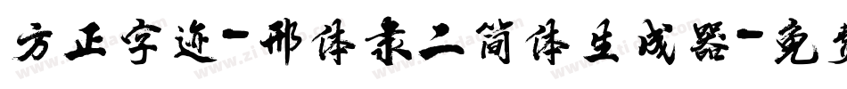 方正字迹-邢体隶二简体生成器字体转换