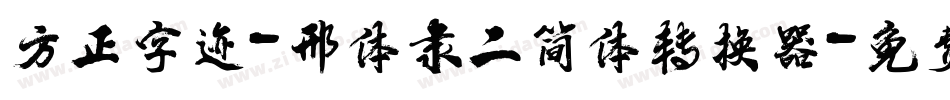 方正字迹-邢体隶二简体转换器字体转换