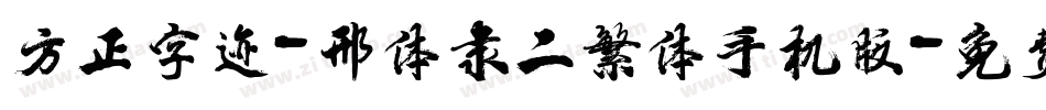 方正字迹-邢体隶二繁体手机版字体转换