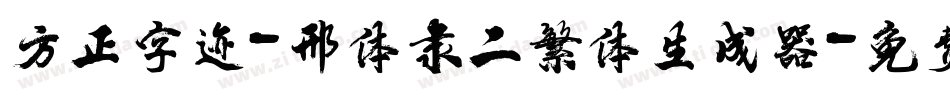 方正字迹-邢体隶二繁体生成器字体转换