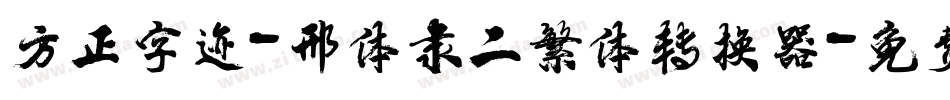 方正字迹-邢体隶二繁体转换器字体转换