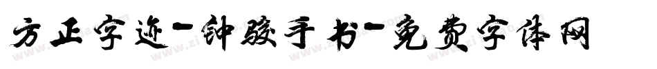 方正字迹-钟骏手书字体转换