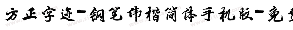 方正字迹-钢笔伟楷简体手机版字体转换