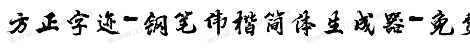 方正字迹-钢笔伟楷简体生成器字体转换