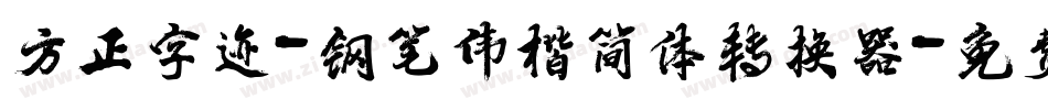 方正字迹-钢笔伟楷简体转换器字体转换