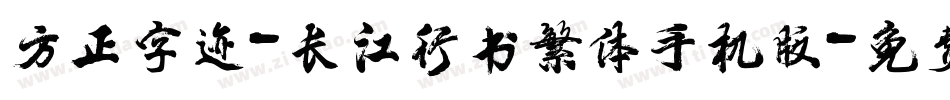 方正字迹-长江行书繁体手机版字体转换