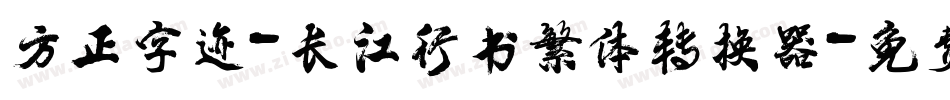 方正字迹-长江行书繁体转换器字体转换