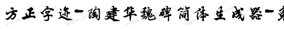 方正字迹-陶建华魏碑简体生成器字体转换