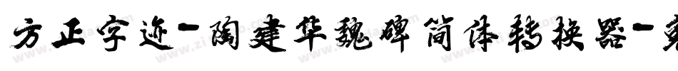 方正字迹-陶建华魏碑简体转换器字体转换