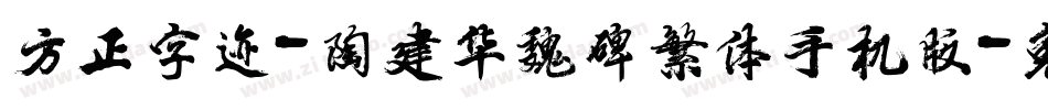 方正字迹-陶建华魏碑繁体手机版字体转换