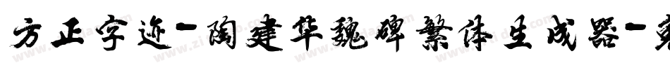 方正字迹-陶建华魏碑繁体生成器字体转换