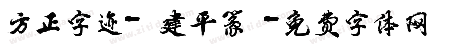 方正字迹-顧建平篆書字体转换
