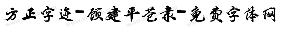 方正字迹-顾建平苍隶字体转换