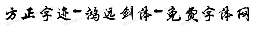方正字迹-鸿远剑体字体转换