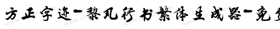 方正字迹-黎凡行书繁体生成器字体转换