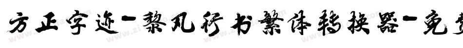 方正字迹-黎凡行书繁体转换器字体转换