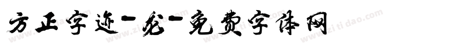 方正字迹-龙字体转换