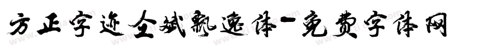 方正字迹仝斌飘逸体字体转换