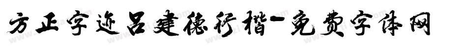 方正字迹吕建德行楷字体转换