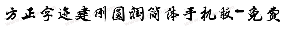 方正字迹建刚圆润简体手机版字体转换