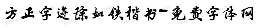 方正字迹徐如铁楷书字体转换