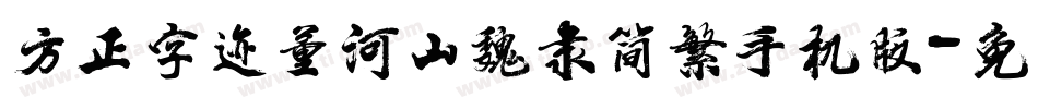 方正字迹董河山魏隶简繁手机版字体转换