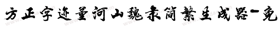 方正字迹董河山魏隶简繁生成器字体转换
