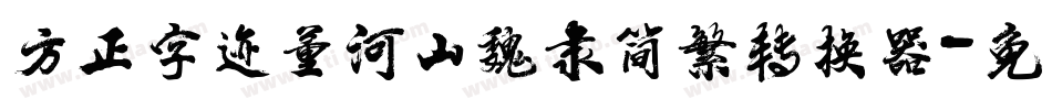 方正字迹董河山魏隶简繁转换器字体转换