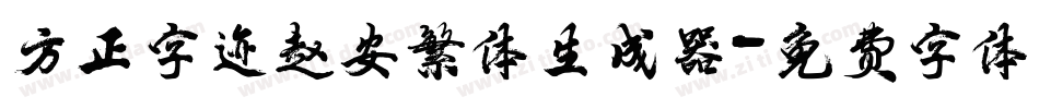 方正字迹赵安繁体生成器字体转换