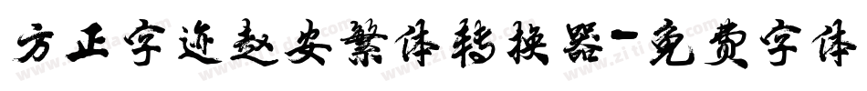 方正字迹赵安繁体转换器字体转换
