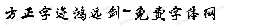 方正字迹鸿远剑字体转换