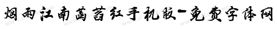 烟雨江南菡萏红手机版字体转换