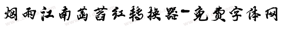 烟雨江南菡萏红转换器字体转换