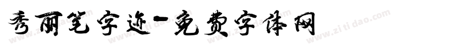秀丽笔字迹字体转换